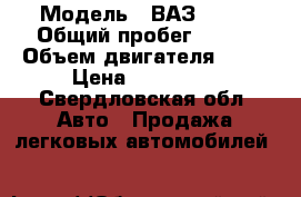  › Модель ­ ВАЗ 2110 › Общий пробег ­ 104 › Объем двигателя ­ 81 › Цена ­ 140 000 - Свердловская обл. Авто » Продажа легковых автомобилей   